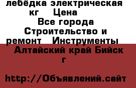 лебёдка электрическая 1500 кг. › Цена ­ 20 000 - Все города Строительство и ремонт » Инструменты   . Алтайский край,Бийск г.